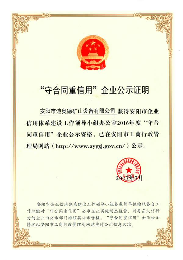 安陽(yáng)市守合同重信用企業(yè)