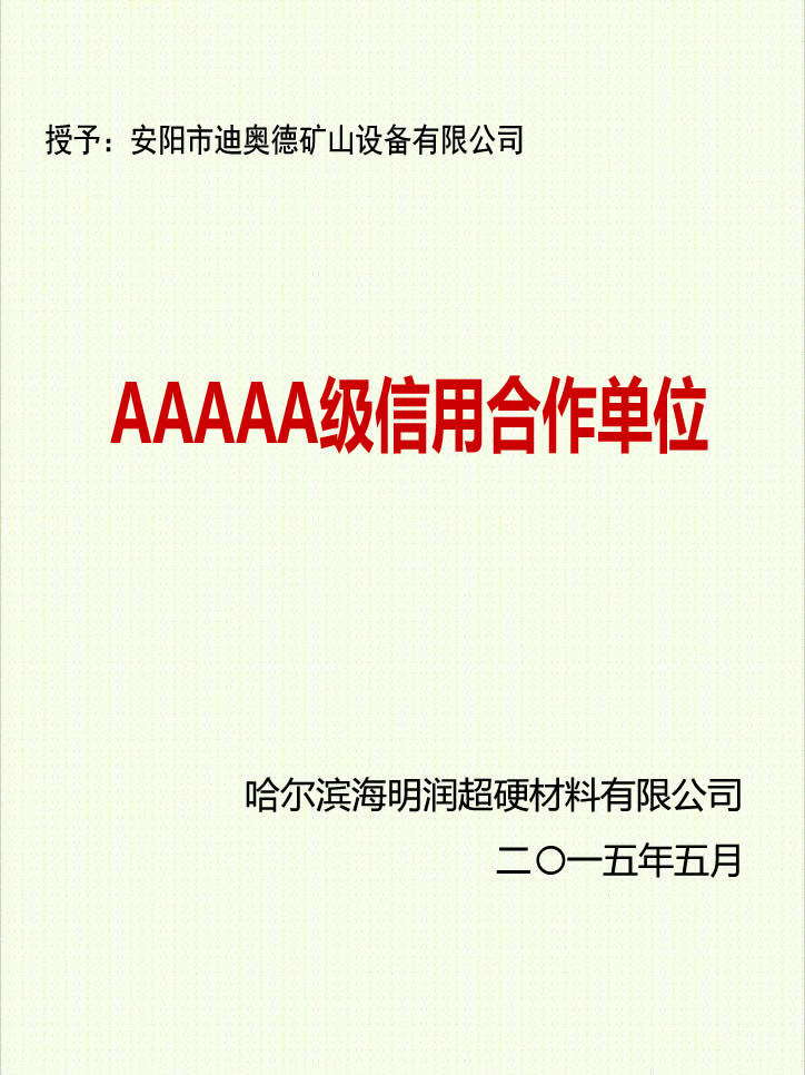 哈爾濱海明潤(rùn)5A級(jí)信用合作單位