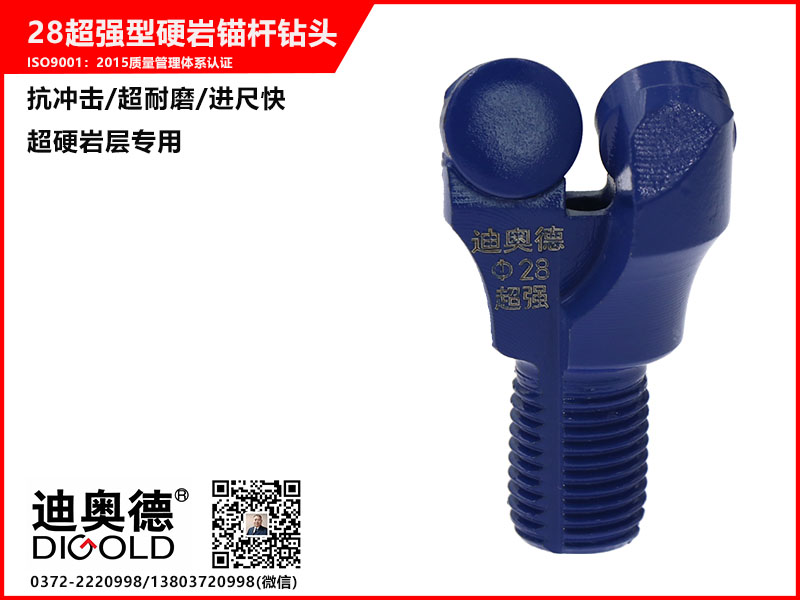 28超強型硬巖錨桿鉆頭