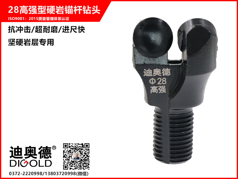 28高強型硬巖錨桿鉆頭
