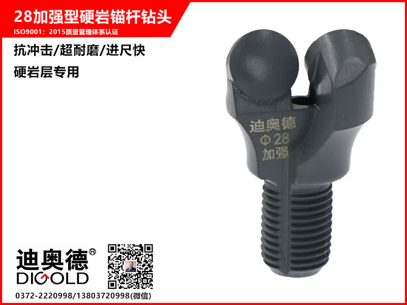 28加強型硬巖錨桿鉆頭