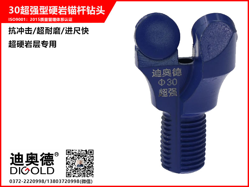 30超強型硬巖錨桿鉆頭