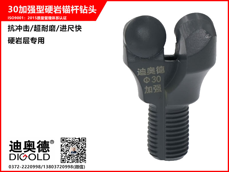 30加強型硬巖錨桿鉆頭