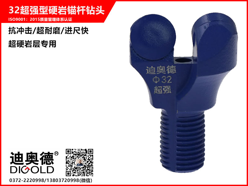 32超強型硬巖錨桿鉆頭
