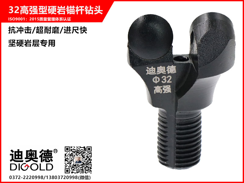 32高強型硬巖錨桿鉆頭