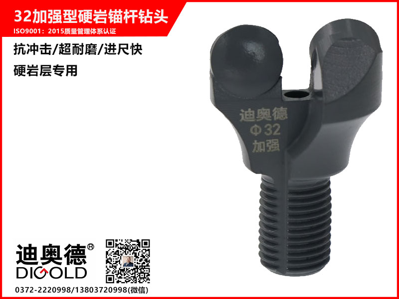 32加強型硬巖錨桿鉆頭
